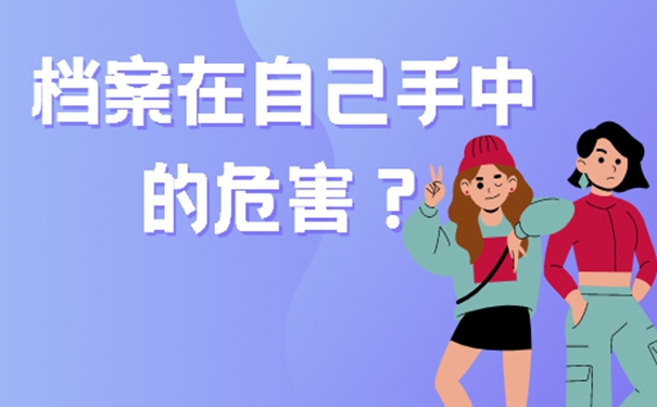 毕业后考研档案自己拿着咋办？请看档案自持解决方式！