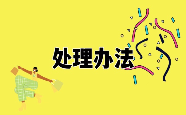 处理办法
