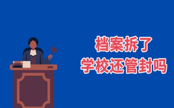 档案拆了学校管吗