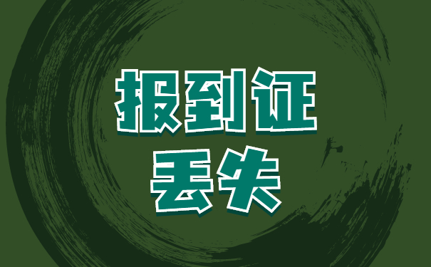 西藏大学报到证补办流程—报到证问题看这里