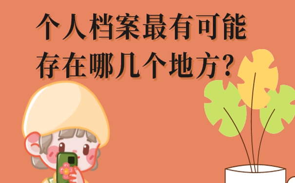 为什么要去查询档案呢？