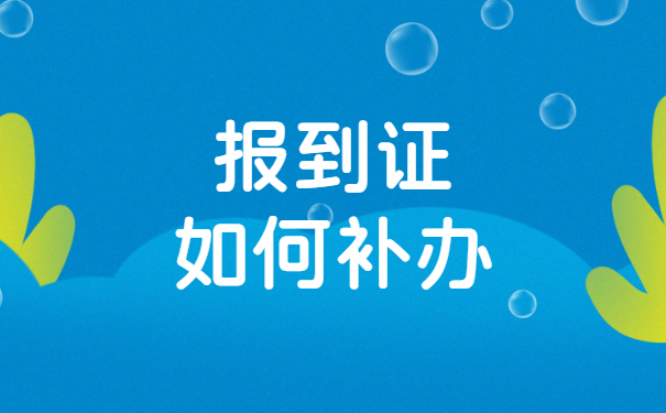 毕业两年就业报到证如何补办？超详细攻略！