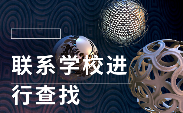 联系学校进行查找