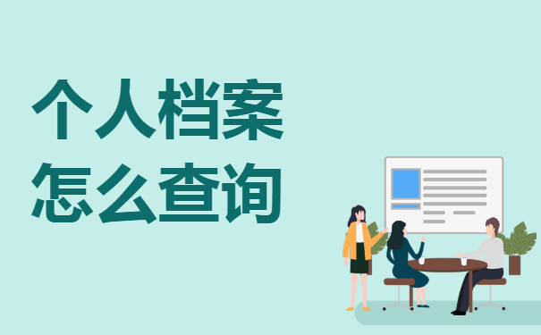 辞职之后个人档案要怎么查询
