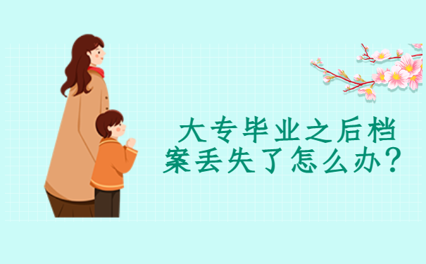 大专毕业之后档案丢失了怎么办？