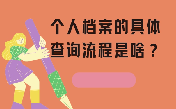 忘了档案所在地址要去哪里找寻？