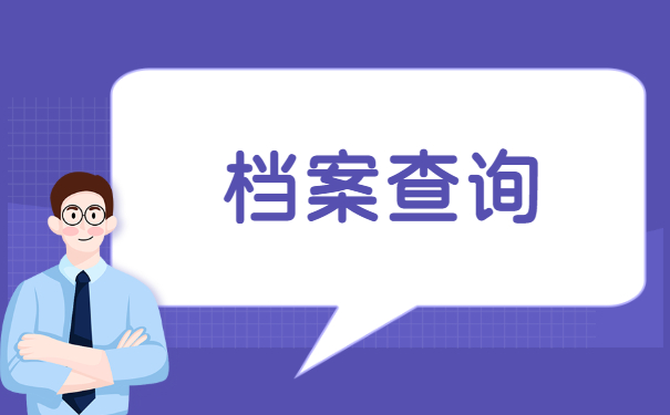个人档案怎么查询存放在哪？档案查询问题