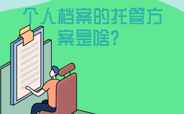工作后的档案存放流程是什么？档案存放详解！