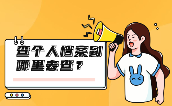 查个人档案到哪里查