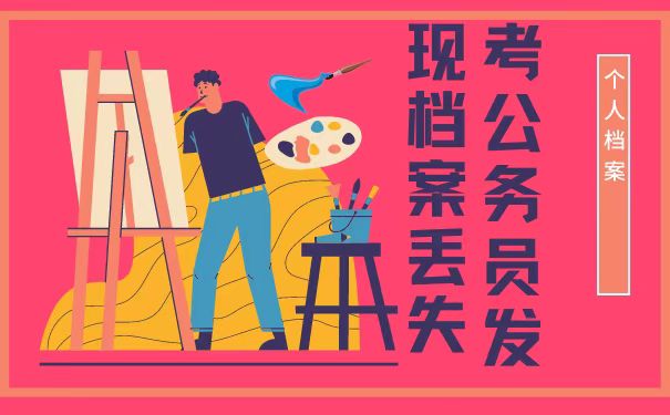 考公务员档案丢失怎么办