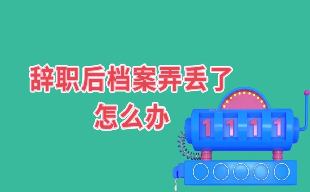 辞职以后档案丢失怎么办？