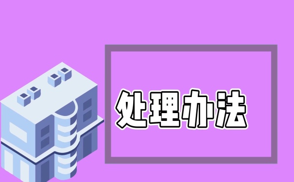 处理办法