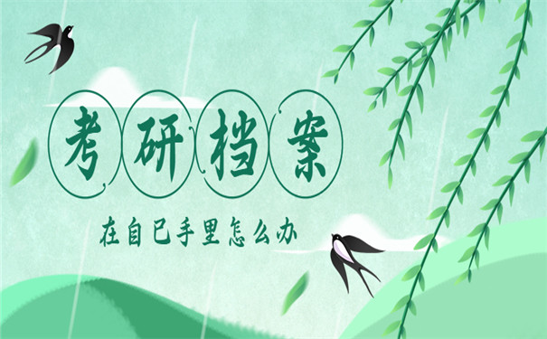 考研档案在手里怎么办