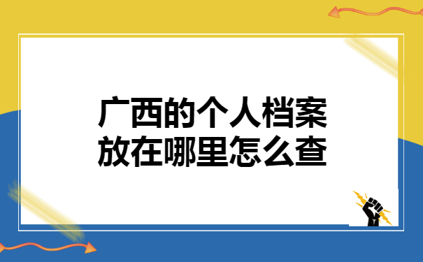 广西的个人档案放在哪里怎么查？小编来教你！