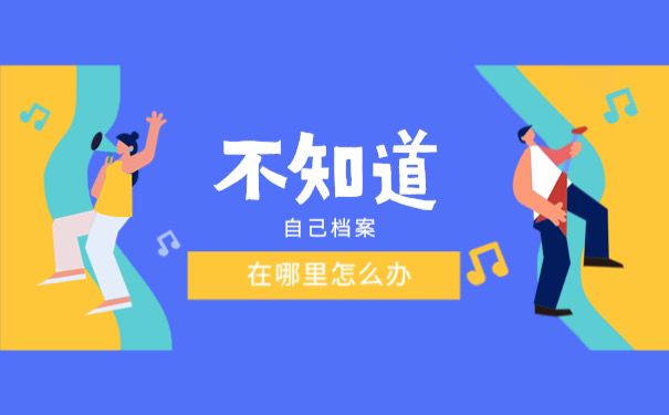 不知道自己档案在哪怎么办