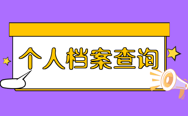 湖南的自己的个人档案怎么查询？小编来教你！