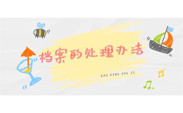 处理办法
