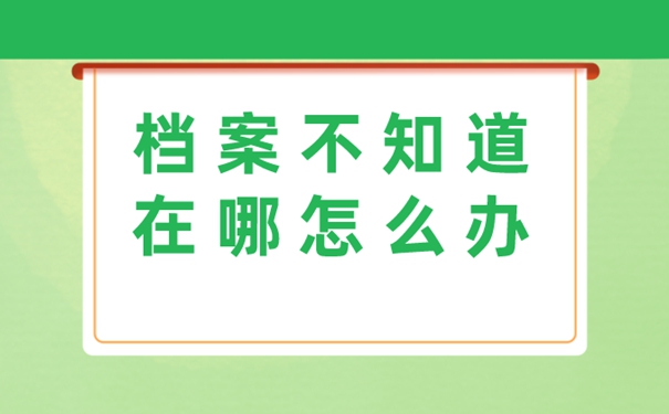 怎样知道档案的存放位置？