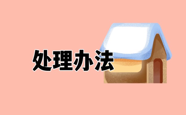 处理办法