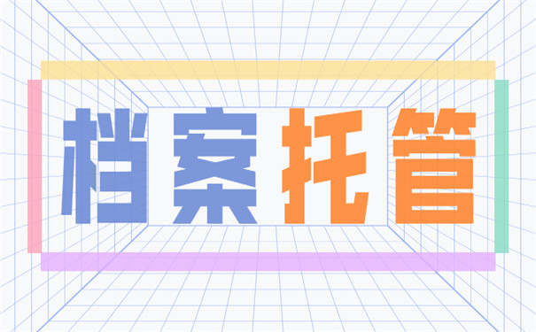 档案托管手续办理