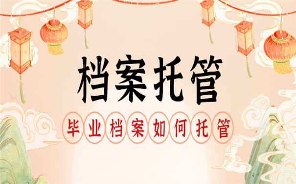 档案托管手续怎么办理