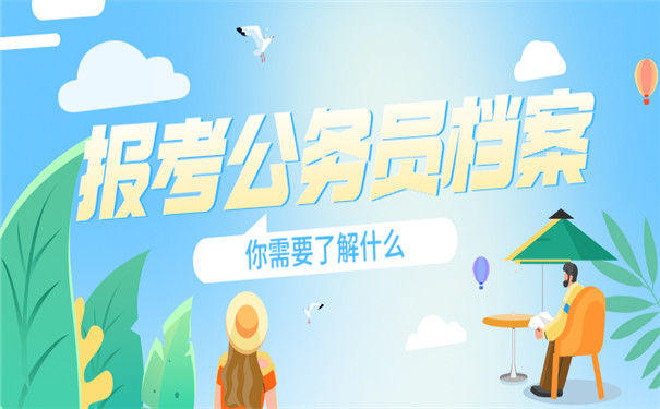 报考公务员档案处理经验