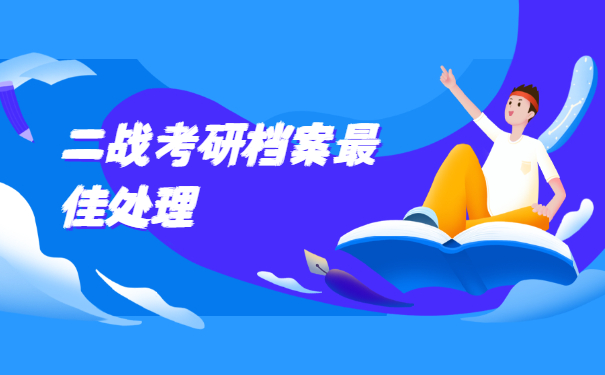 二战考研最佳处理
