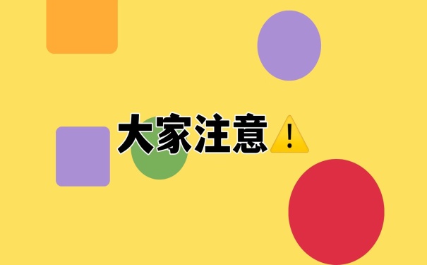 大家注意