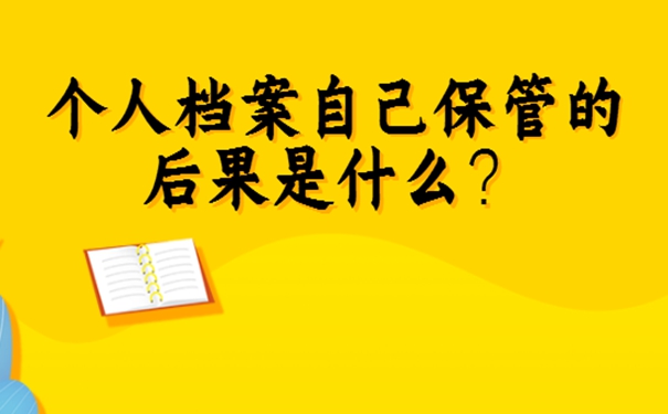 档案在自己手里考研怎么办？档案自持的经验分享！