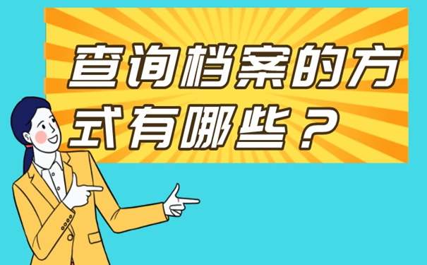 档案忘了在哪儿？