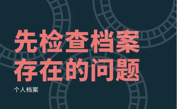 检查档案存在的问题