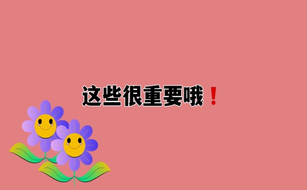 这些很重要