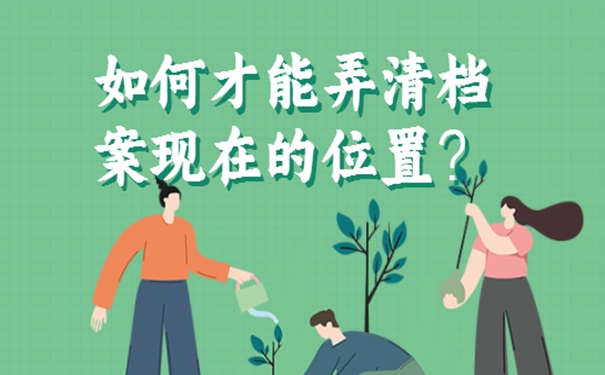 不记得档案放在哪里了有啥影响？