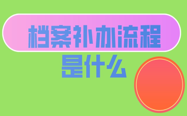 档案的补办攻略：