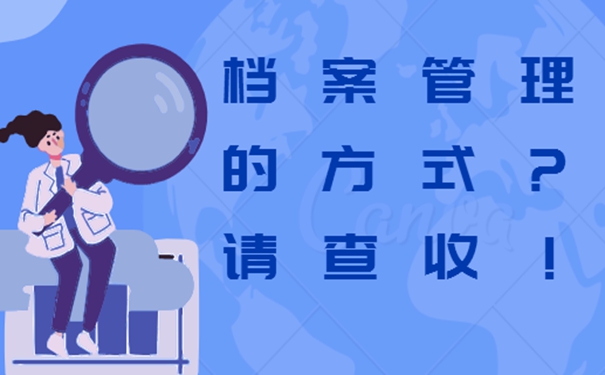 档案能自己拿着进行保管存放吗？
