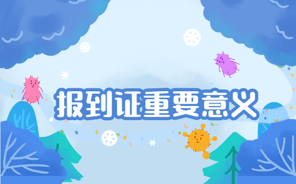 报到证重要意义