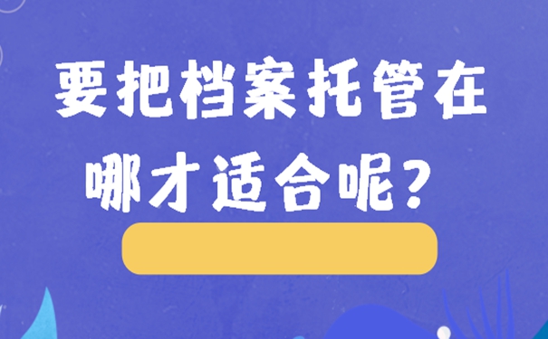 档案托管手续是什么？
