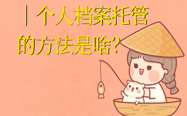 重庆毕业生的档案能够存放到哪里呢？