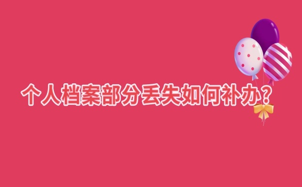 档案的部分内容丢失怎么办