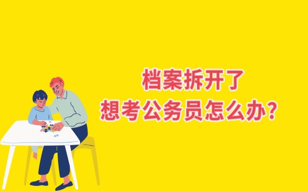 档案拆了想考公务员怎么办？重新密封才能政审！