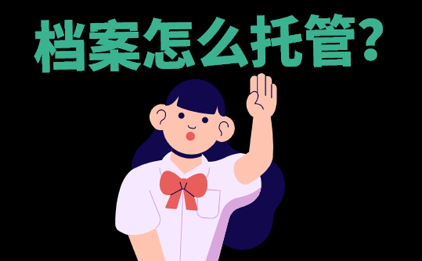 离职人员的档案一般放在哪保管？可在这几个地点存档！