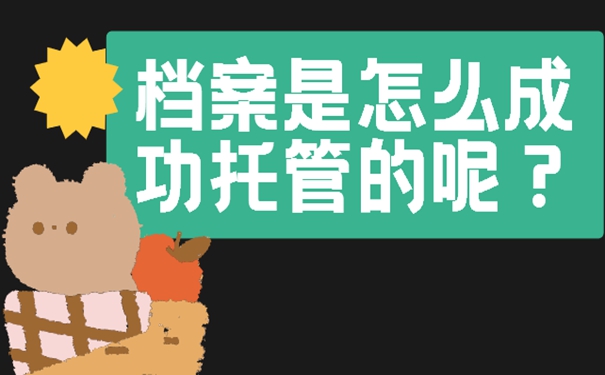 档案托管怎么办理？