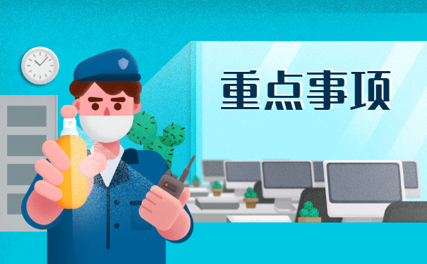 重点事项