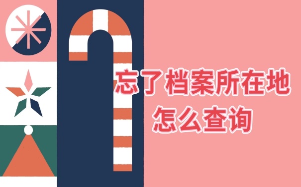 忘了档案所在地怎么查询