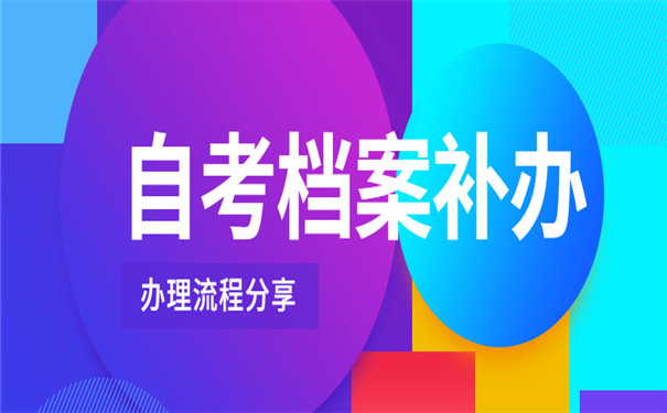 四川大学自考档案补办