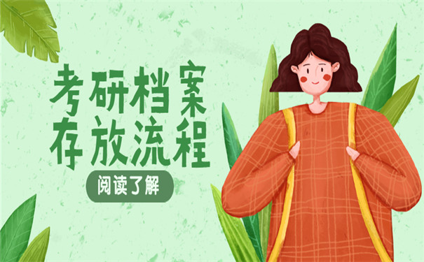 考研二战档案留在哪里比较好