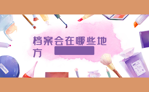 档案会在哪些地方