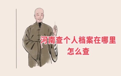 河南查个人档案在哪里怎么查？档案查询超好用方法来啦！