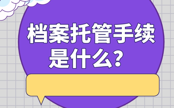 档案的存放方式：