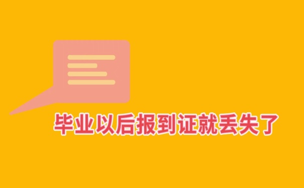 报到证丢失怎么办